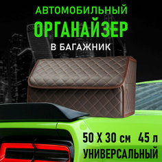 CarCape/Органайзер в багажник автомобиля. Автомобильный бокс для хранения. Модель Classic ромб 50*30 см. Коричневый