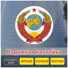 Наклейка на авто СССР / герб СССР / наклейка на авто, мотоцикл, ноутбук / Навигаторика