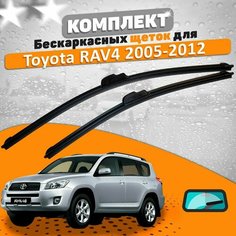 Щетки комплект Toyota RAV4 2005-2012 (600 и 400 мм) / Дворники Тойота Рав4 AVS