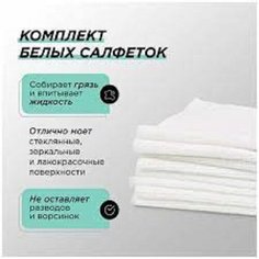 Набор белых салфеток 4 шт, 30х30 см фторсик, автомобильные салфетки Ftorsic