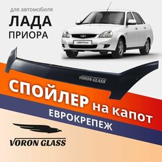 Дефлектор капота, спойлер на автомобиль Приора VORON GLASS с еврокрепежом Azard