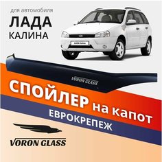 Дефлектор капота, спойлер на автомобиль Калина VORON GLASS с еврокрепежом Azard