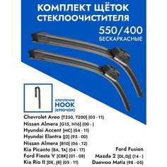 Щетки стеклоочистителя 550 400 Ford Fusion Chevrolet Aveo Т250 Hyundai Accent Kia Rio 2 Picanto / Комплект дворники 2 шт Фьюжн Авео Акцент Рио Пиканто Kuruma Kit