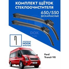 Щетки стеклоочистителя 650 550 Ford Transit 7. Комплект дворник 2шт для Форд Транзит 7 Kuruma Kit
