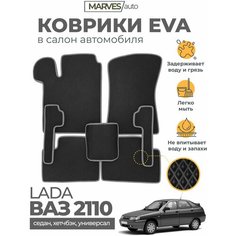 Коврики EVA (ЭВА, ЕВА) в салон автомобиля Лада 110/ВАЗ 2110 (2111, 2112), комплект 5 шт, черный ромб/серый кант Marves