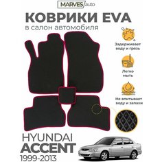 Коврики EVA (ЭВА, ЕВА) в салон автомобиля Hyundai Accent II (1999-2013), комплект 5 шт, черный ромб/бордовый кант Marves