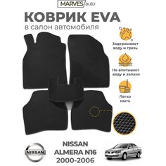 Коврики EVA (ЭВА, ЕВА) в салон автомобиля Nissan Almera N16 (2000-2006), комплект 5 шт, черный ромб/черный кант Marves