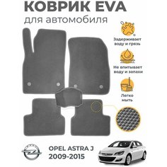 Коврики EVA (ЭВА, ЕВА) в салон автомобиля Opel Astra J (2009-2015), комплект 5 шт, серый ромб/серый кант Marves