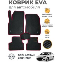 Коврики EVA (ЭВА, ЕВА) в салон автомобиля Opel Astra J (2009-2015), комплект 5 шт, черный ромб/бордовый кант Marves