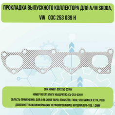 Прокладка выпускного коллектора для а/м Skoda, VW 03C 253 039 H Квадратис