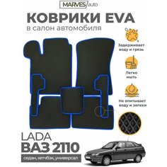 Коврики EVA (ЭВА, ЕВА) в салон автомобиля Лада 110/ВАЗ 2110 (2111, 2112), комплект 5 шт, черный ромб/синий кант Marves