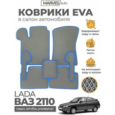 Коврики EVA (ЭВА, ЕВА) в салон автомобиля Лада 110/ВАЗ 2110 (2111, 2112), комплект 5 шт, серый ромб/синий кант Marves