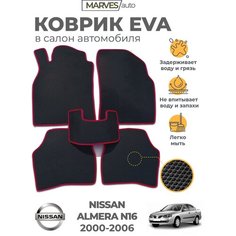 Коврики EVA (ЭВА, ЕВА) в салон автомобиля Nissan Almera N16 (2000-2006), комплект 5 шт, черный ромб/бордовый кант Marves