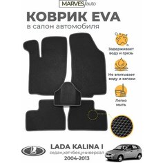 Коврики EVA (ЭВА, ЕВА) в салон автомобиля Лада Калина 2004-2013 / ВАЗ-1117, 1118, 1119, комплект 5 шт, черный ромб/темно-серый кант Marves