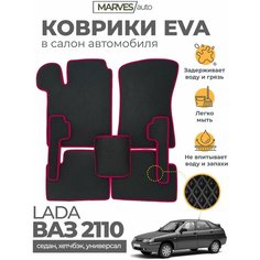 Коврики EVA (ЭВА, ЕВА) в салон автомобиля Лада 110/ВАЗ 2110 (2111, 2112), комплект 5 шт, черный ромб/бордовый кант Marves