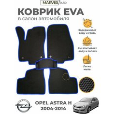 Коврики EVA (ЭВА, ЕВА) в салон автомобиля Opel Astra H хэтчбек (2004-2014), комплект 5 шт, черный ромб/синий кант Marves