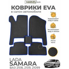 Коврики EVA (ЭВА, ЕВА) в салон автомобиля Лада Самара, ВАЗ 2114, 2115, 2109, 21099, комплект 5 шт, черный ромб/синий кант Marves