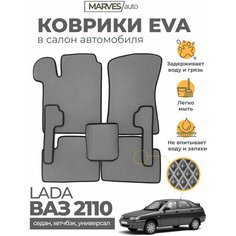 Коврики EVA (ЭВА, ЕВА) в салон автомобиля Лада 110/ВАЗ 2110 (2111, 2112), комплект 5 шт, серый ромб/черный кант Marves
