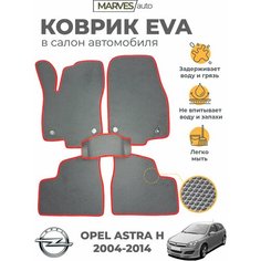 Коврики EVA (ЭВА, ЕВА) в салон автомобиля Opel Astra H хэтчбек (2004-2014), комплект 5 шт, серый ромб/красный кант Marves