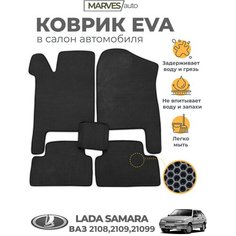 Коврики EVA (ЭВА, ЕВА) в салон автомобиля Лада Самара, ВАЗ 2114, 2115, 2109, 21099, комплект 5 шт, Сота, черный/черный кант Marves