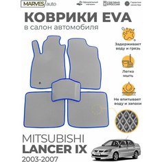 Коврики EVA (ЭВА, ЕВА) в салон автомобиля Mitsubishi Lancer IX (2003-2007), комплект 5 шт, серый ромб/синий кант Marves