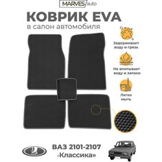 Коврики EVA (ЭВА, ЕВА) в салон автомобиля ВАЗ 2107 (2106, 2105, 2104, лада "Классика"), комлект 5 шт, черный ромб/темно-серый кант Marves