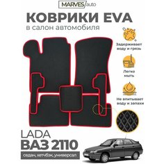 Коврики EVA (ЭВА, ЕВА) в салон автомобиля Лада 110/ВАЗ 2110 (2111, 2112), комплект 5 шт, черный ромб/красный кант Marves