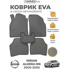 Коврики EVA (ЭВА, ЕВА) в салон автомобиля Nissan Almera N16 (2000-2006), комплект 5 шт, серый ромб/черный кант Marves