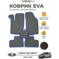 Коврики EVA (ЭВА, ЕВА) в салон автомобиля Лада Калина 2004-2013 / ВАЗ-1117, 1118, 1119, комплект 5 шт, серый ромб/синий кант Marves