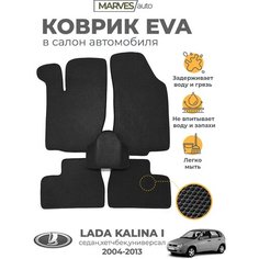 Коврики EVA (ЭВА, ЕВА) в салон автомобиля Лада Калина 2004-2013 / ВАЗ-1117, 1118, 1119, комплект 5 шт, черный ромб/черный кант Marves