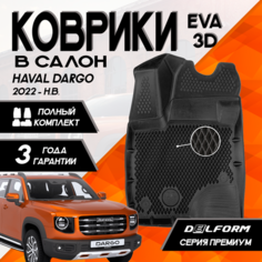 Эва/Eva Ева коврики c бортами Хавейл Дарго (2022-)/Haval Dargo (2022-) DELFORM 3D Premium ("EVA 3D") cалон