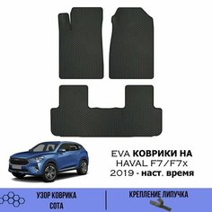 Комплект Ева ковриков для Haval F7/F7x 2019 - наст. время / Эва коврики в салон для Хавал Ф7 / Ф7х / Автоковрики eva Sa Vak S