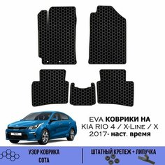 Комплект Ева ковриков для Kia Rio 4, X, X-Line 2017- / Эва коврики в салон для Киа Рио 4, Х, Хлайн / Автоковрики eva Sa Vak S