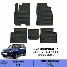 Комплект Ева ковриков для Chery Tiggo T11 2005-2016 / Эва коврики в салон для Чери Тигго Т11 / Автоковрики eva Sa Vak S