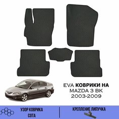 Комплект Ева ковриков для Mazda 3 BK 2003-2009 / Эва коврики в салон для Мазда 3 БК 2003-2009 / Автоковрики eva Sa Vak S