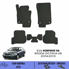 Комплект Ева ковриков для Skoda Octavia A5 2004-2013 / Эва коврики в салон для Шкода Октавия А5 2004-2013 / Автоковрики eva