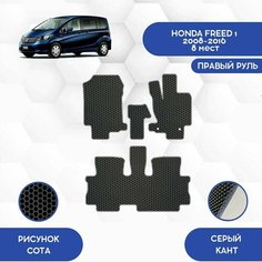 Комплект Ева ковриков SaVakS 1 и 2 ряд для Honda Freed 1 2008-2016 С Правым рулем, 8 мест (Второй ряд Диван) Авто / Аксессуары / Эва