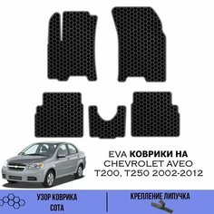 Комплект Ева ковриков для Chevrolet Aveo T200, T250 2002-2012 / Эва коврики в салон для Шевроле Авео Т200 Т250 / Автоковрики eva Sa Vak S