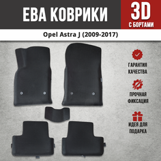 EVA (EВА, ЭВА) коврики с бортами в салон автомобиля Опель Астра J / Opel Astra J (2009-2017) Iron Horse