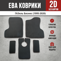 EVA (EВА, ЭВА) коврики в салон автомобиля для ГАЗель Бизнес / GAZelle-Business (1995-2020) Iron Horse