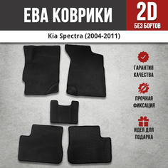 EVA (EВА, ЭВА) коврики в салон автомобиля Киа Спектра / Kia Spectra (2004-2011) Iron Horse