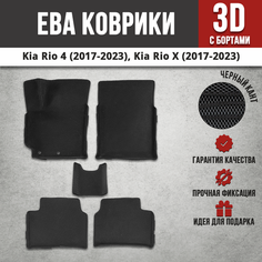 EVA (EВА, ЭВА) коврики с бортами в салон автомобиля Киа Рио Х / Kia Rio X, Киа Рио 4 / Kia Rio 4 (2017-2023) Iron Horse