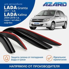 Дефлекторы окон Azard для Lada ВАЗ Kalina 1,2 / Granta (седан, хетчбэк, лифтбэк) накладные 4 шт