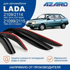 Дефлекторы окон Azard для Lada / ВАЗ 2109-21099 (1987-2004) хэтчбек, накладные 4 шт.