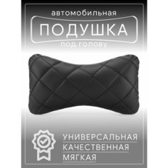 Автомобильная подушка для шеи на сиденье автомобиля, под голову черная эко Barhat Auto