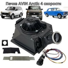 Печка нива AVIN -Arctic 4 скорости Avindesign