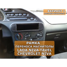 Переходная рамка 1din магнитолы Chevrolet Niva Travel Вариант 1 3 Dsnab