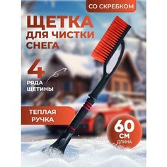 Щетка для машины от снега Autodrive 78