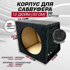 Короб для сабвуфера 12 (30 см) 30 литров корпус закрытый DRS Auto