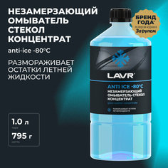 Незамерзающий омыватель стекол Anti Ice -80°С Концентрат LAVR, 1 л, Ln1324